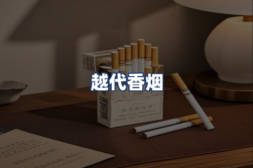 越代香烟